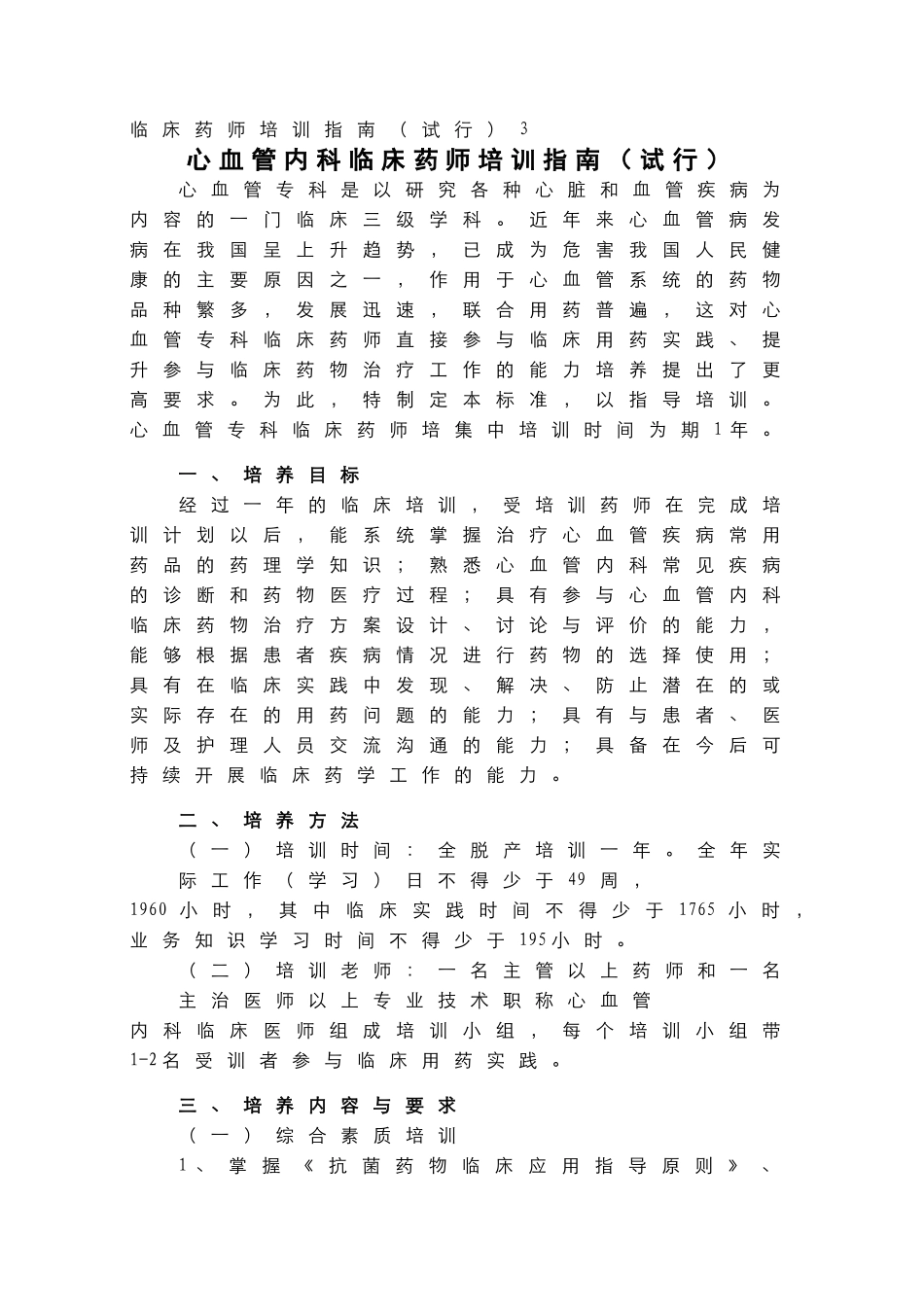 心血管内科临床药师培训指南_第1页