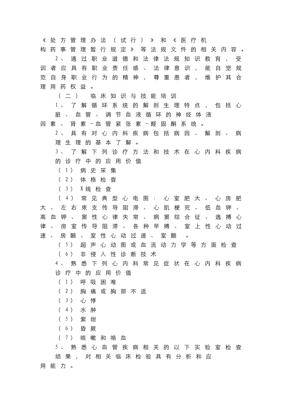 心血管内科临床药师培训指南_第2页