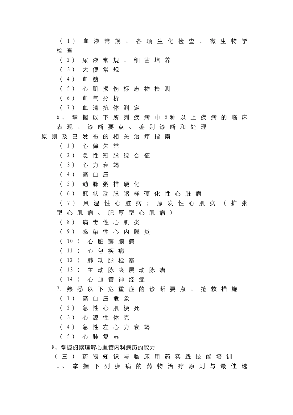 心血管内科临床药师培训指南_第3页