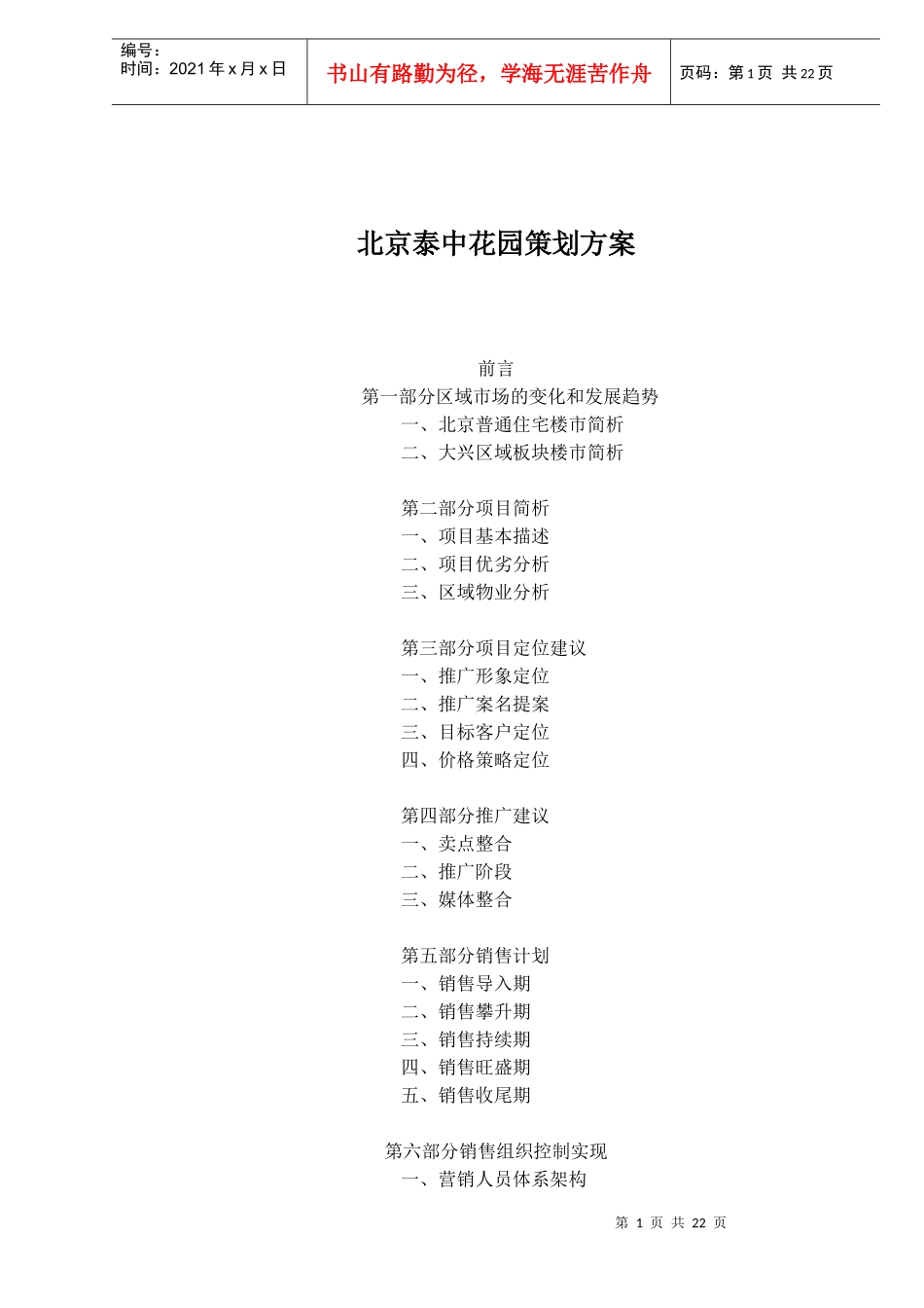 北京某花园策划方案_第1页