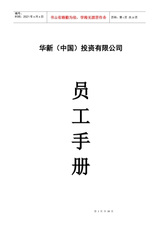 华新公司--员工手册