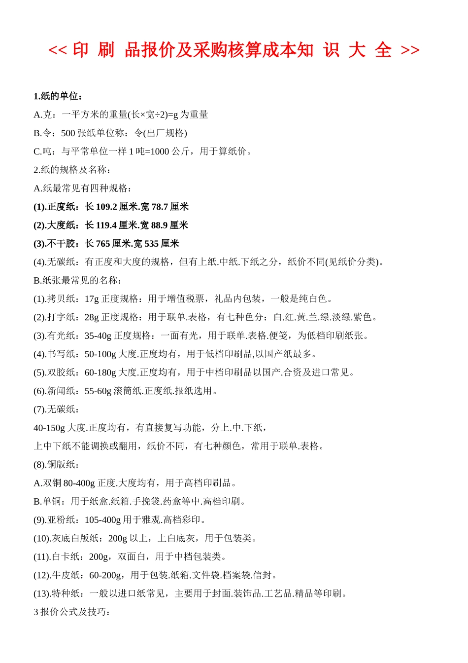 印刷价格及采购核算印刷价格知识大全(珍藏版)_第1页