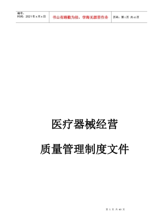 医疗器械经营企业质量管理制度新规
