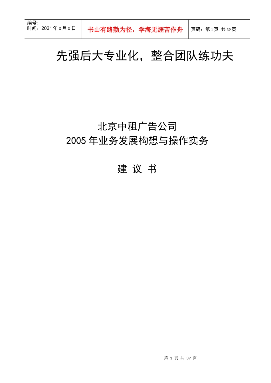 北京中租广告公司业务发展构想建议书(1)_第1页