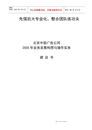 北京中租广告公司业务发展构想建议书(1)