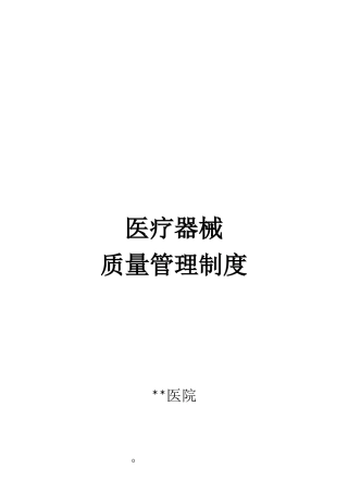 医院医疗器械质量管理制度汇编