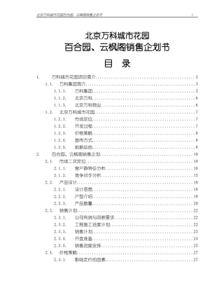 北京某地产城市花园销售企划书(doc44页)