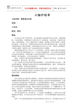 勇敢表达自我小组活动计划书