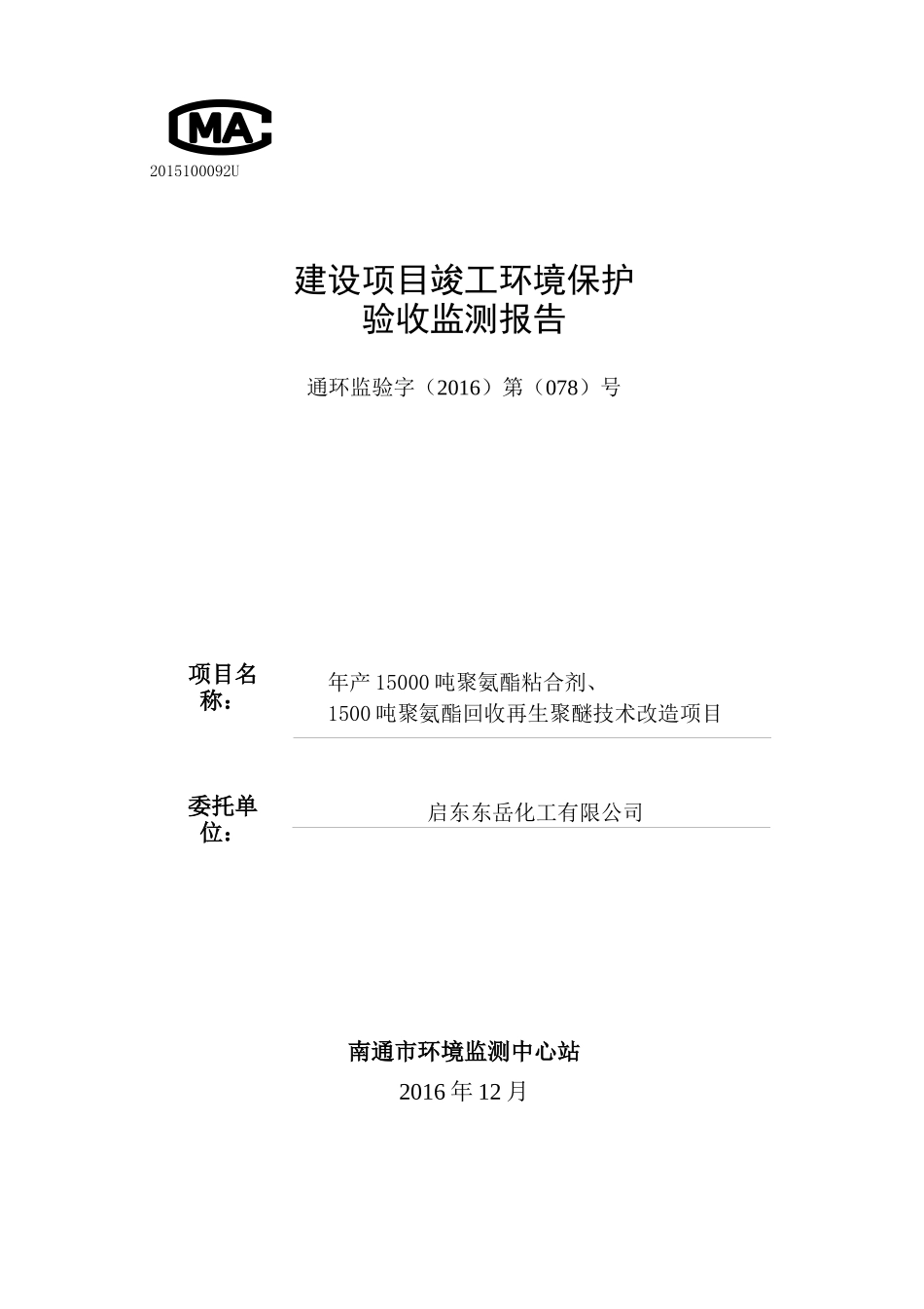 启东东岳化工有限公司年产32000吨聚氨酯粘合剂、3000吨聚氨酯回收再生聚醚技术改造项目验收监测_第1页