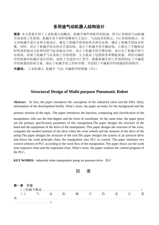 多用途气动机器人结构设计