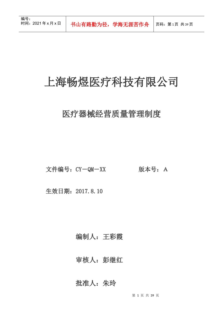 医疗器械经营质量管理制度汇编_第1页