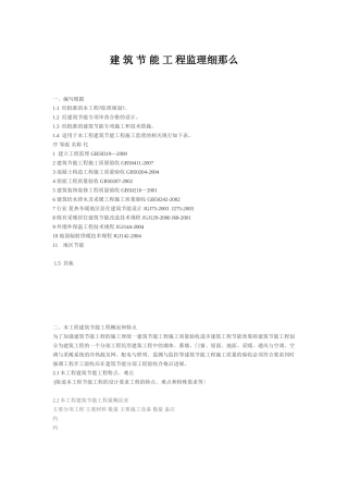 建_筑_节_能_工_程监理细则