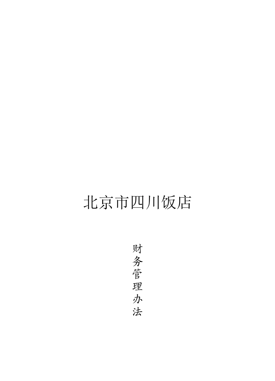 北京市某饭店财务管理制度_第1页