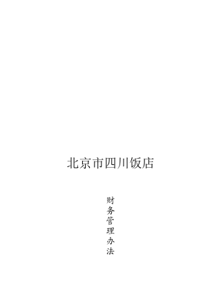北京市某饭店财务管理制度
