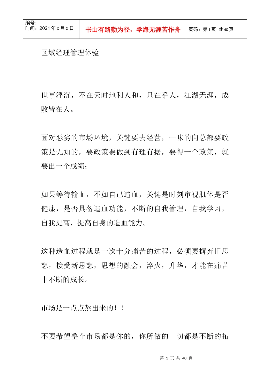 区域经理管理体验_第1页