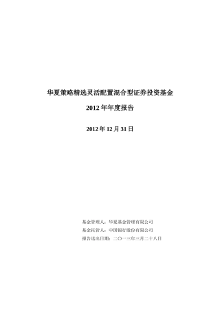 华夏策略精选12年报