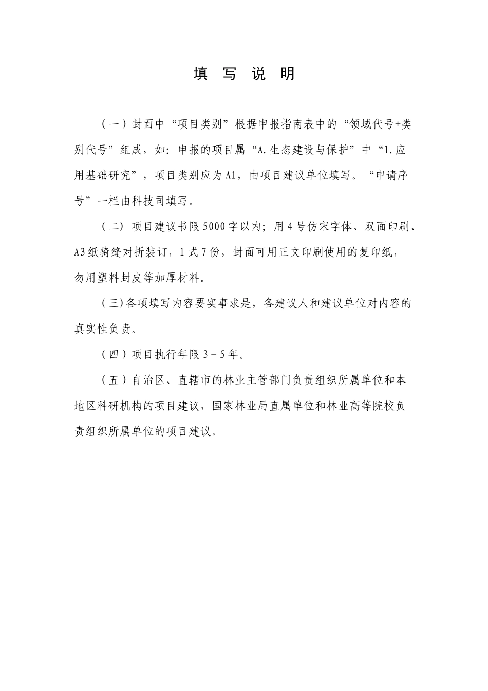 十一五科技支撑计划项目立项建议格式_第3页