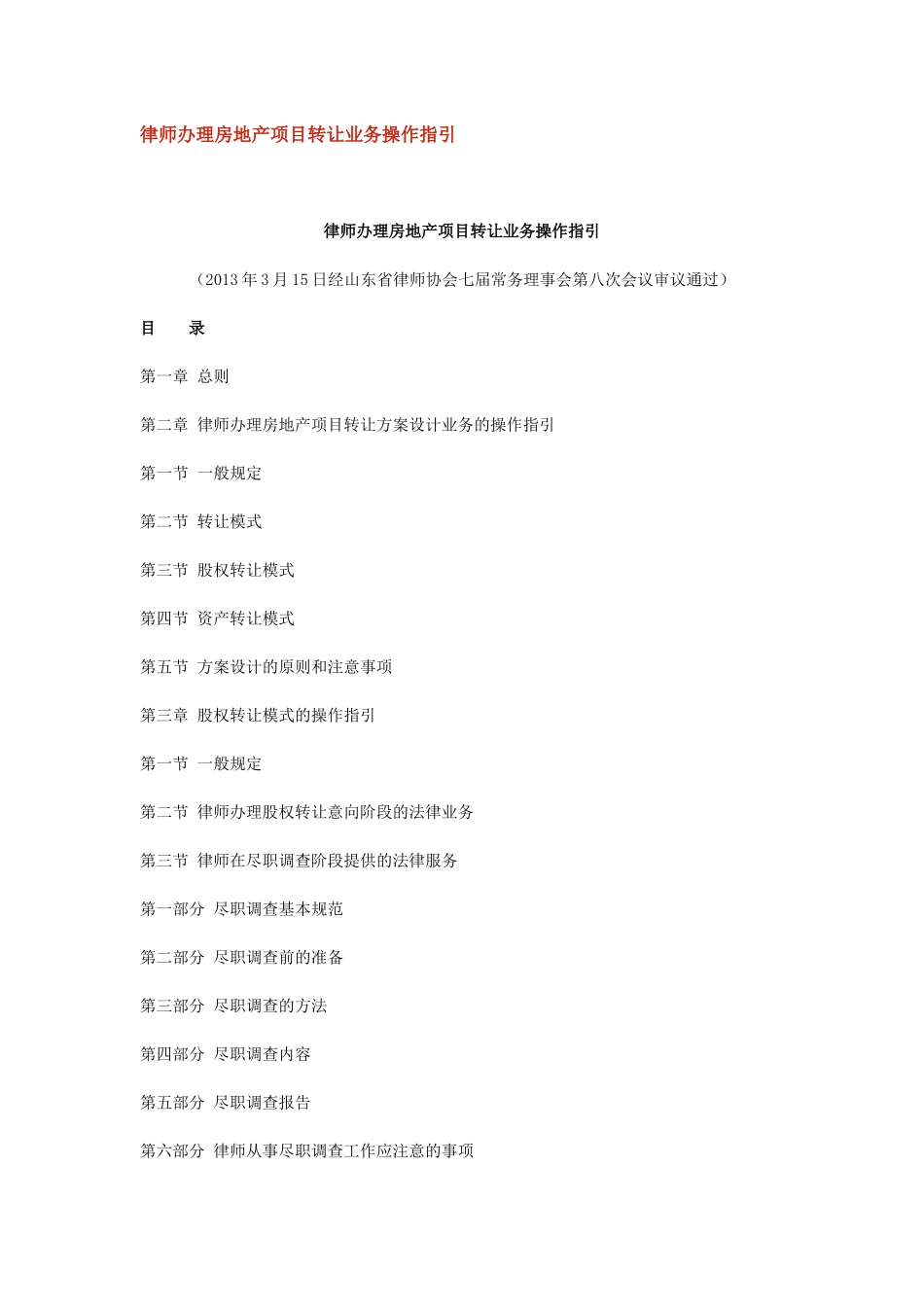 律师房地产项目转让业务操作指引_第1页