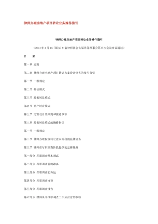 律师房地产项目转让业务操作指引