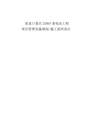 变电站工程项目管理实施规划施工组织设计