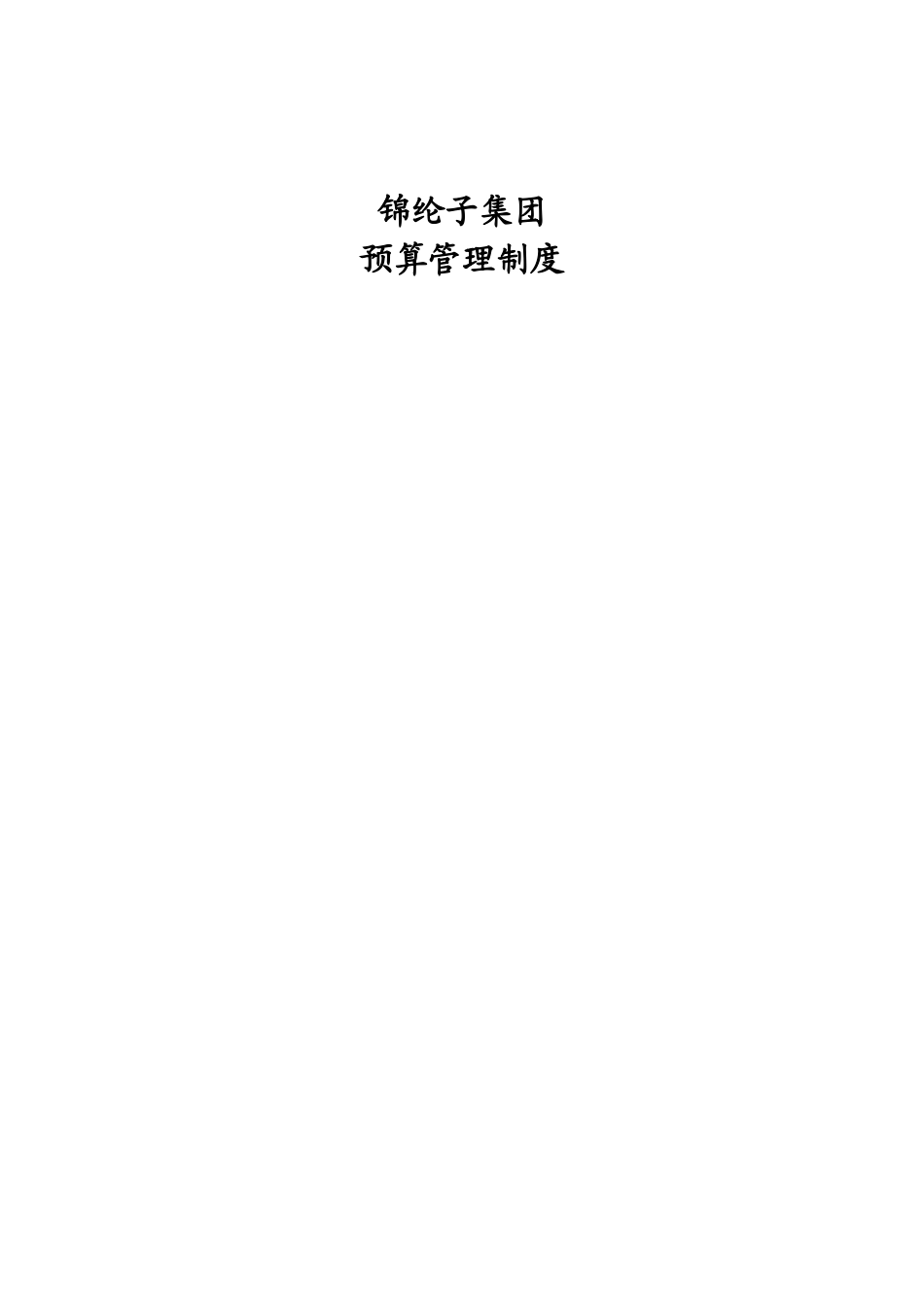 华彩咨询_xx集团锦纶子集团预算管理制度_第1页