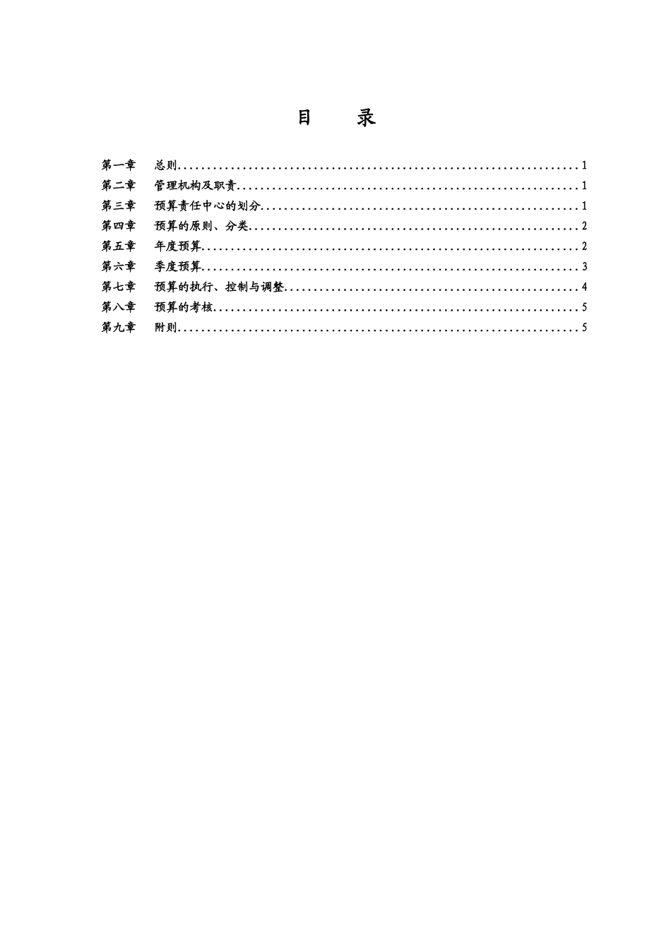 华彩咨询_xx集团锦纶子集团预算管理制度_第2页