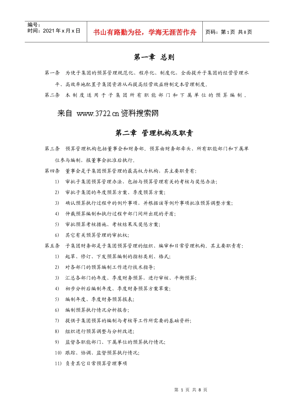华彩咨询_xx集团锦纶子集团预算管理制度_第3页