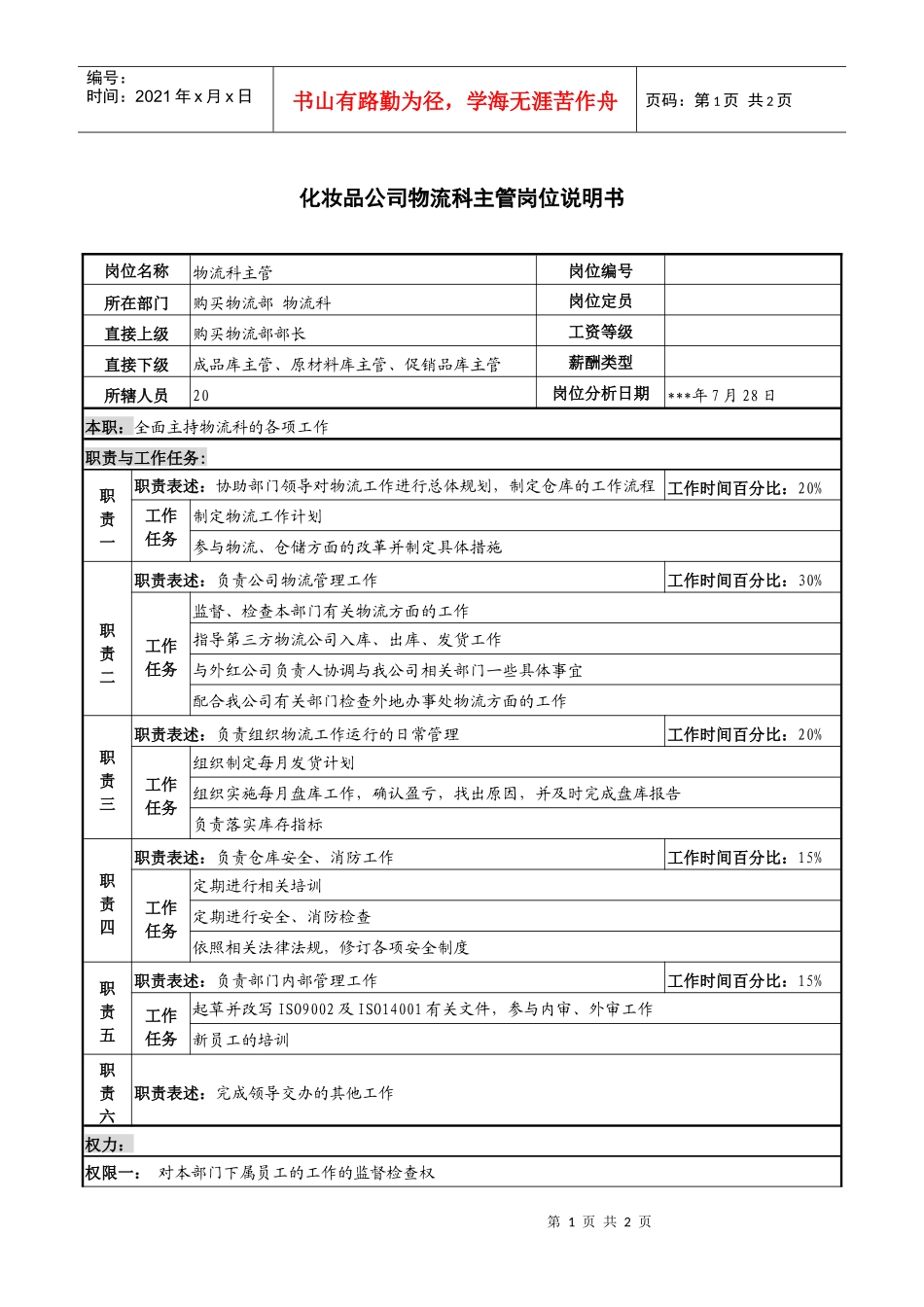 化妆品公司物流科主管岗位说明书_第1页