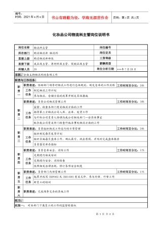 化妆品公司物流科主管岗位说明书