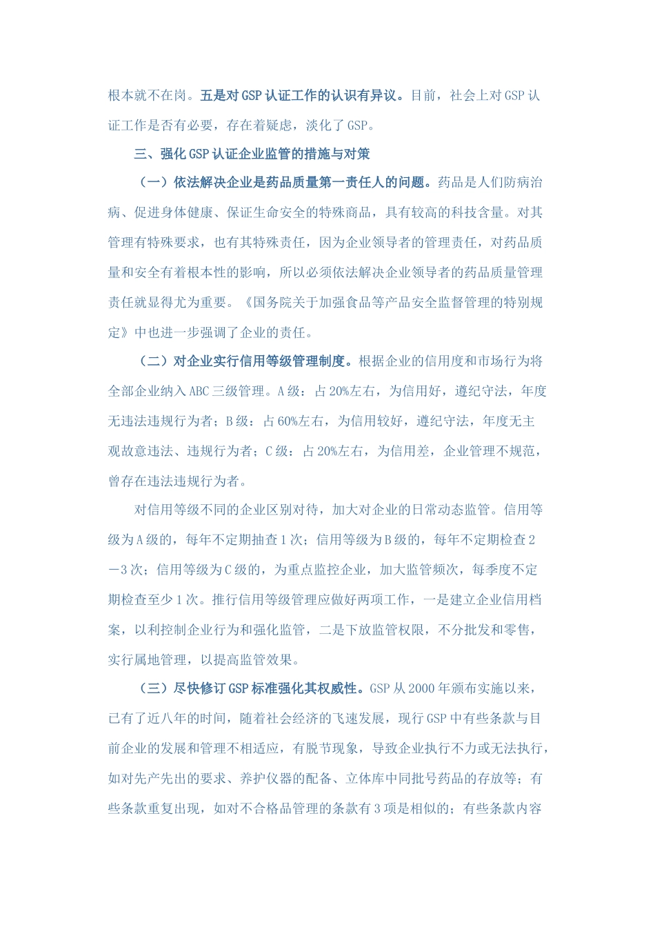 对强化药品经营企业GSP认证后监管的思考_第3页