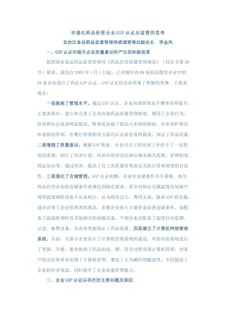 对强化药品经营企业GSP认证后监管的思考