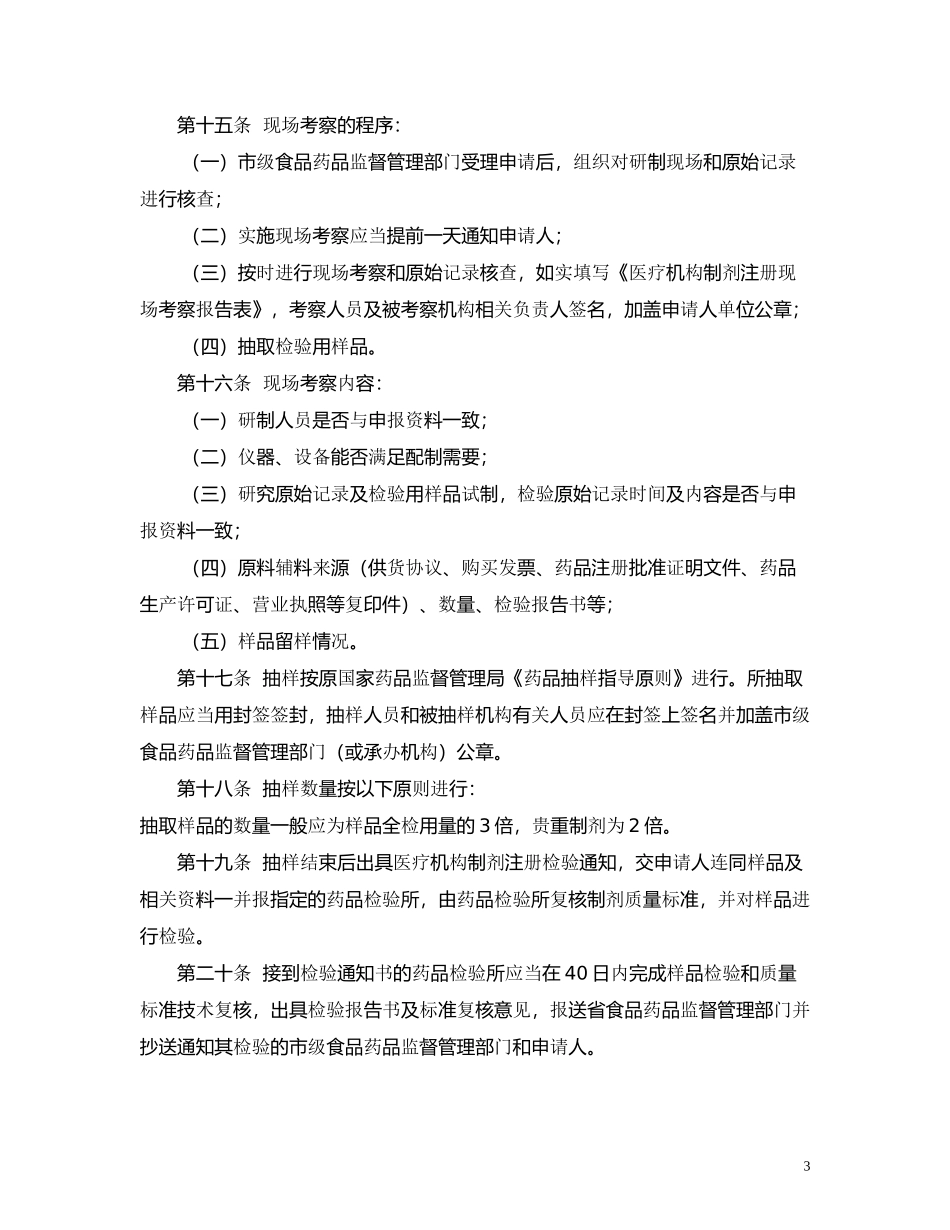 医疗机构制剂注册管理办法实施细则范本_第3页