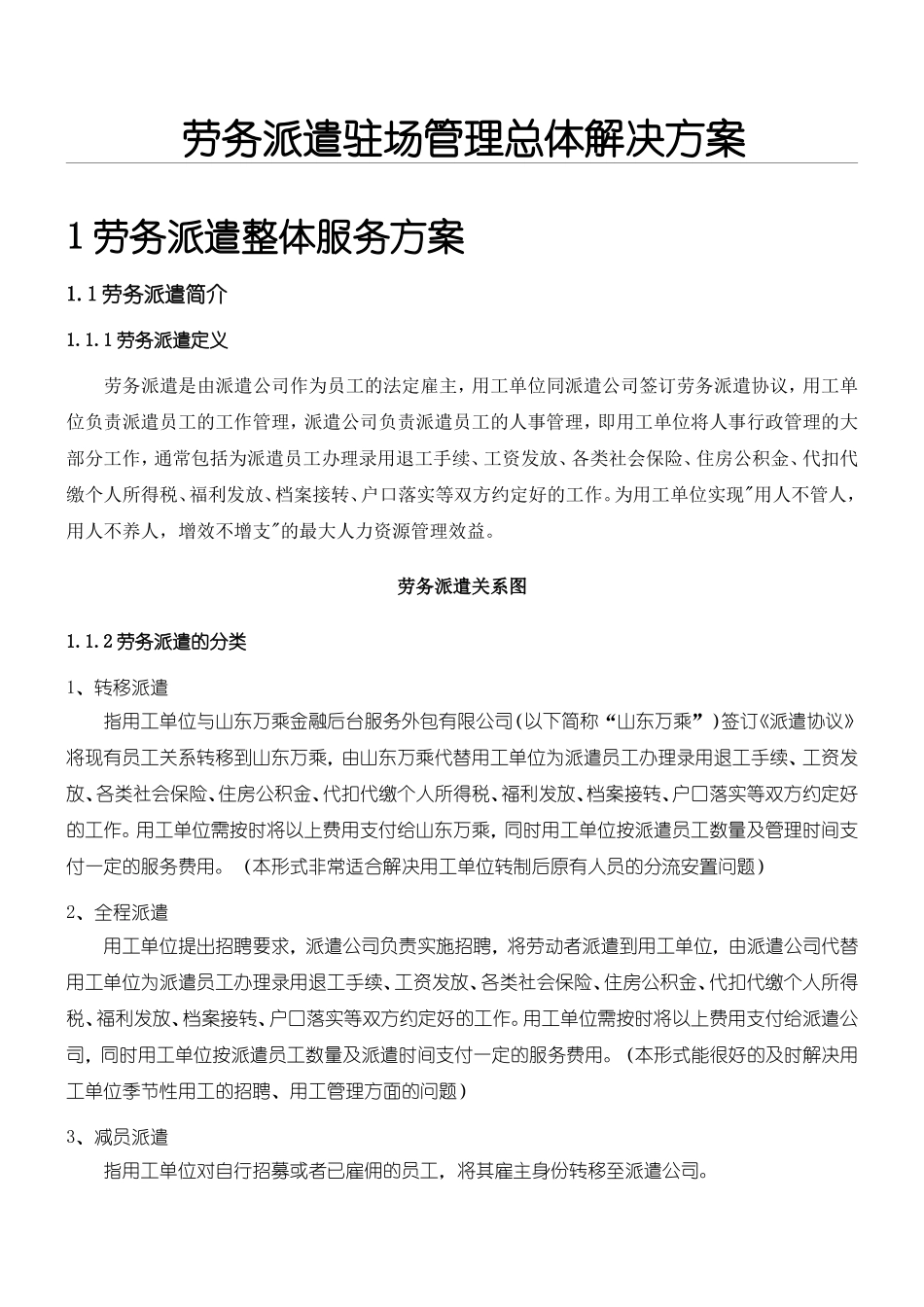 劳务派遣驻场管理制度流程(DOC51页)_第1页