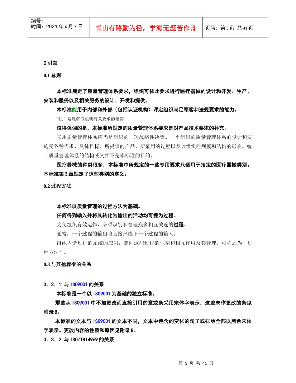 医院ISO13485标准管理手册(1)_第3页