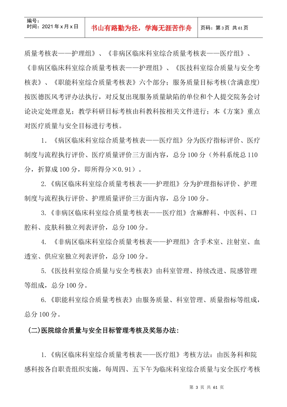 医院综合质量与安全目标管理考核方案_第3页