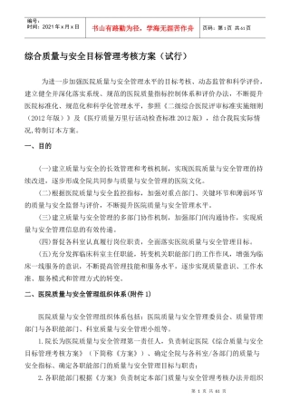 医院综合质量与安全目标管理考核方案