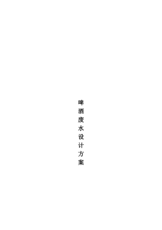 啤酒废水设计方案培训讲义