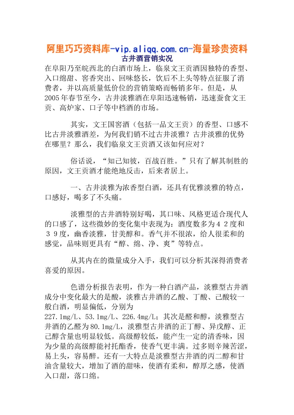 古井酒营销实况(13)_第1页