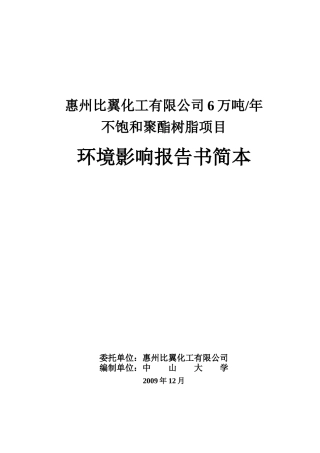 惠州比翼化工有限公司6万吨年不饱和树脂项目