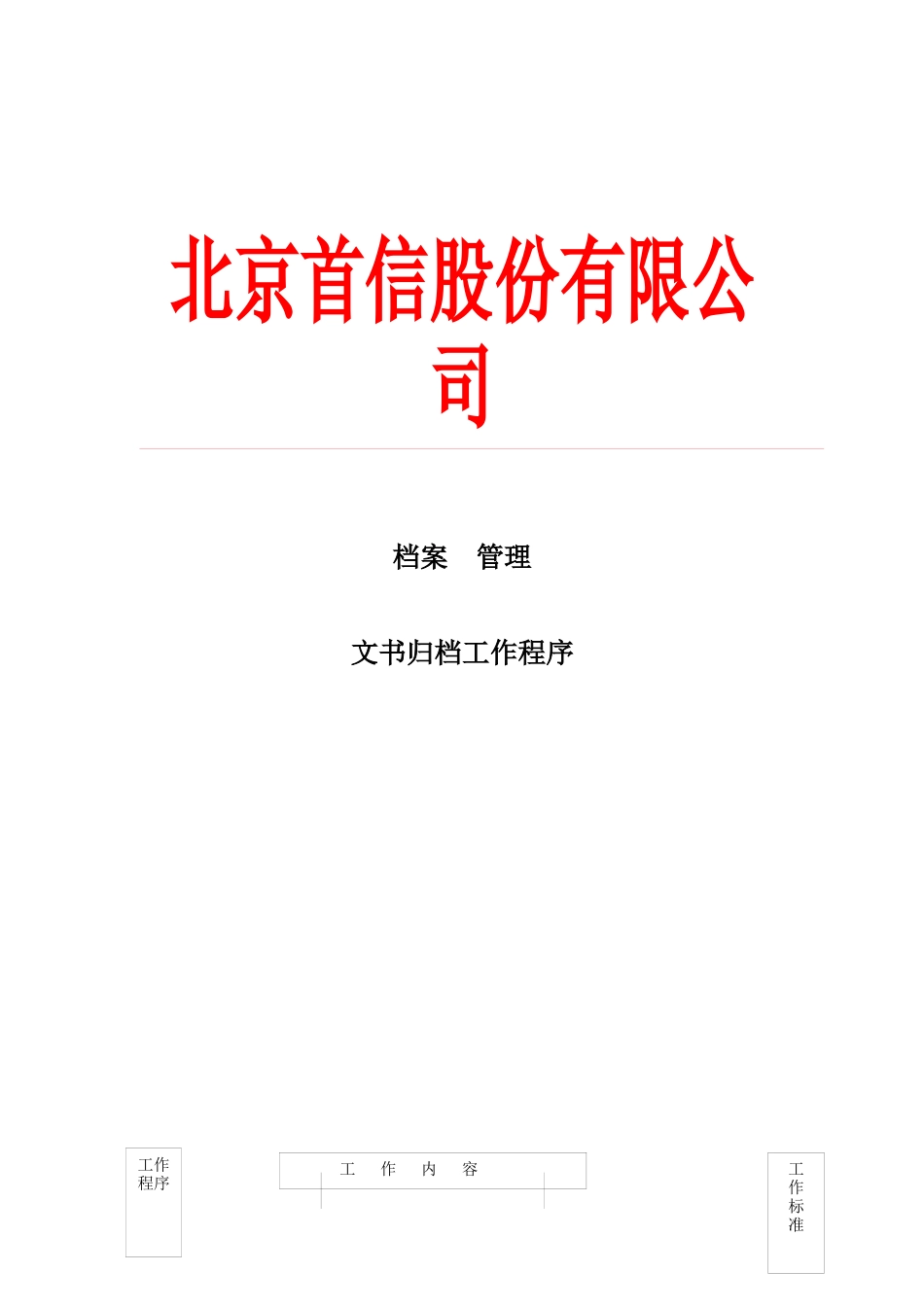 北京某公司档案管理_第1页