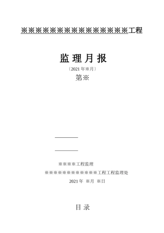 工程监理月报表
