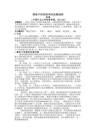 微电子封装技术的发展趋势
