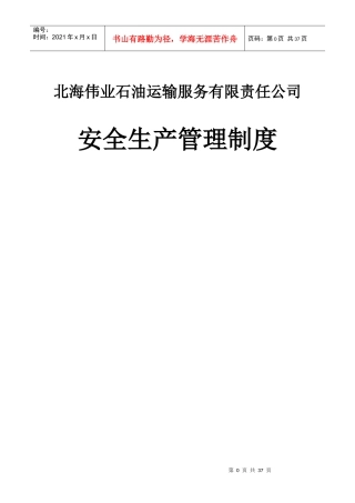 北海伟业公司安全生产管理制度