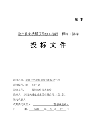 华美沧州住宅楼屋面维修工程技术标1(85页)