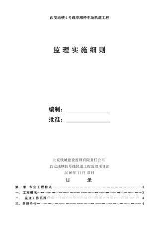 地铁4号线草滩停车场轨道工程监理实施细则