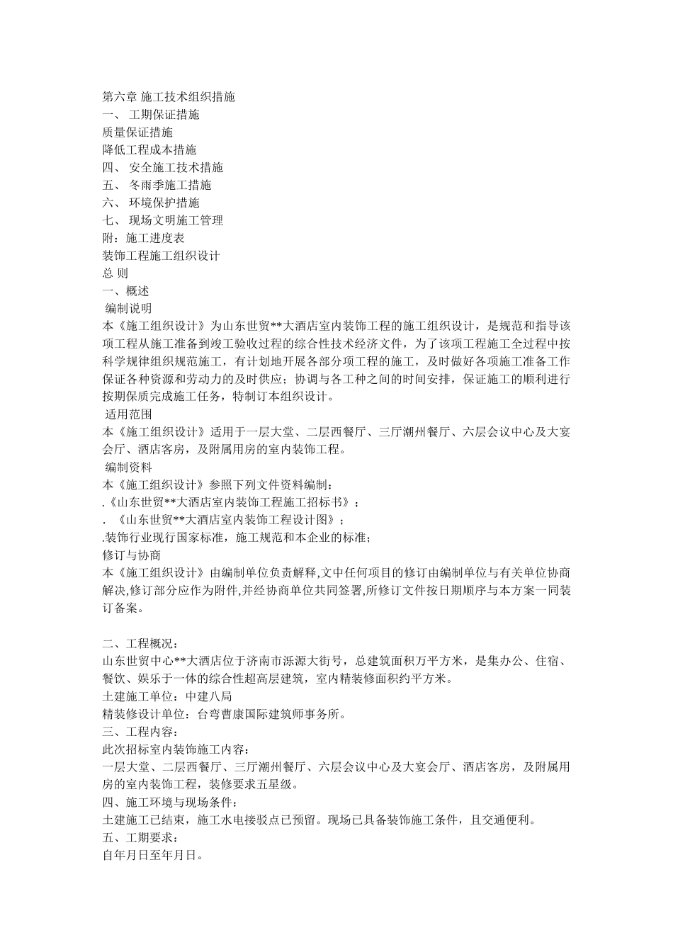 大酒店室内装饰工程的施工组织设计方案(16页)_第2页