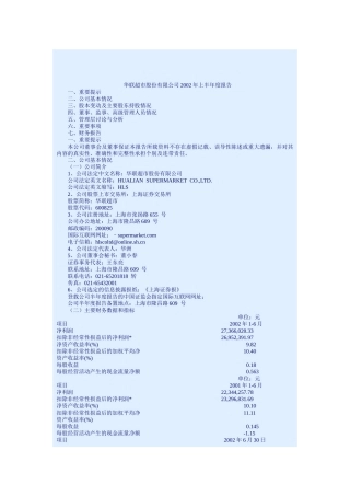 华联超市某上半年年度报告