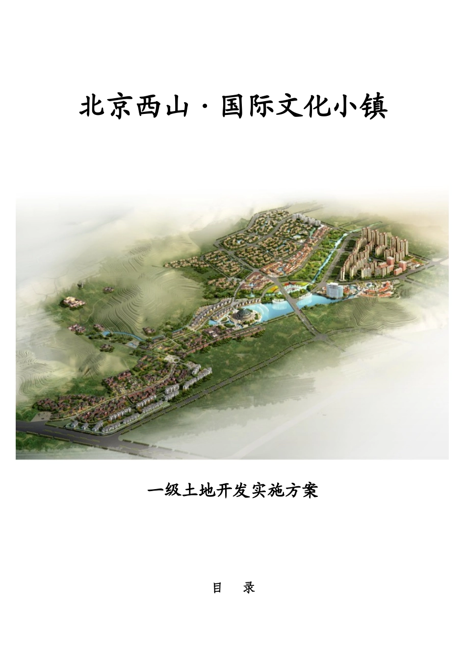 北京西山国际文化小镇土地一级开发项目工作1712248372_百_第1页