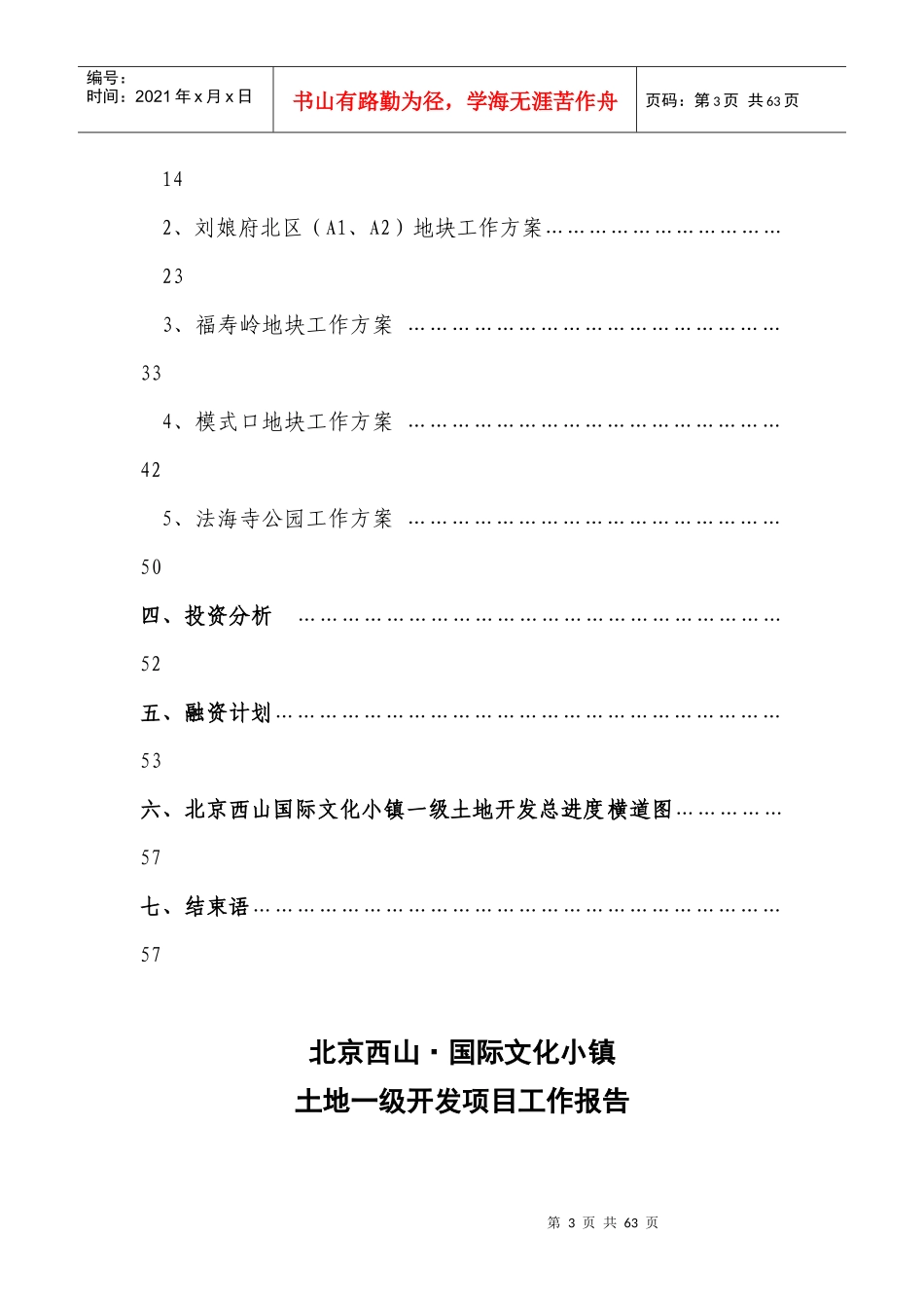 北京西山国际文化小镇土地一级开发项目工作1712248372_百_第3页