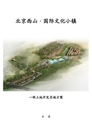 北京西山国际文化小镇土地一级开发项目工作1712248372_百